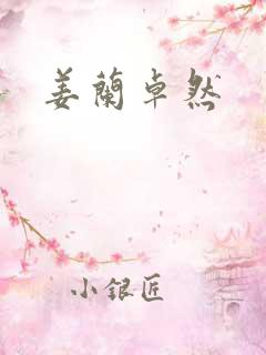 姜兰卓然