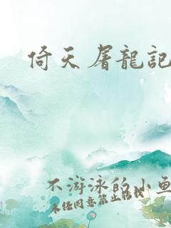 倚天屠龙记之