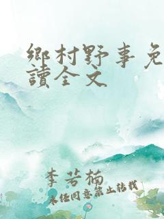 乡村野事免费阅读全文