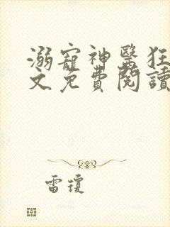 溺宠神医狂妃全文免费阅读