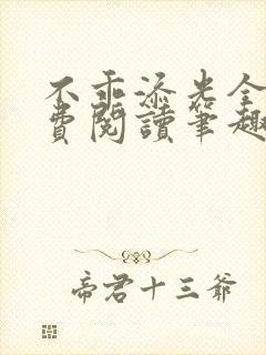 不乖添光全文免费阅读笔趣阁
