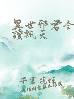 异世邪君全文阅读飘天