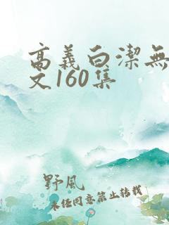 高义白洁无删全文160集