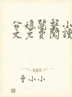 公媳关系小说全文免费阅读