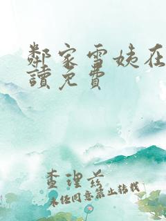 邻家雪姨在线阅读免费