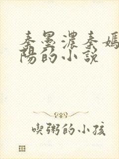 秦墨浓秦嫣然林阳的小说