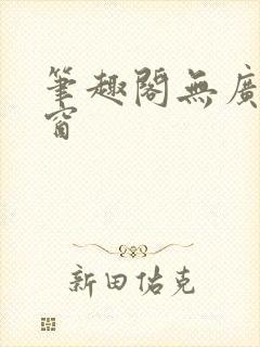 笔趣阁无广告弹窗