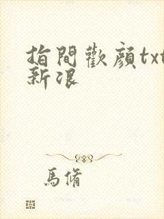 指间欢颜txt新浪