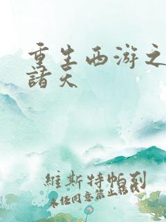 重生西游之证道诸天