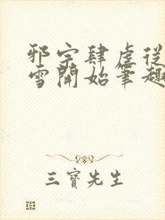 邪宗肆虐从千仞雪开始笔趣阁最新章
