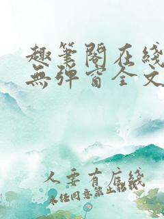 趣笔阁在线阅读无弹窗全文