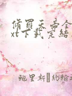 修罗天帝全本txt下载完结版