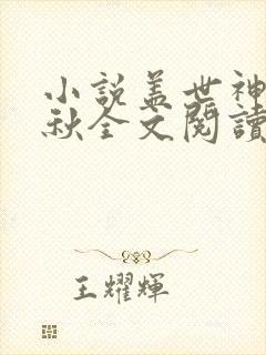 小说盖世神医叶秋全文阅读