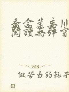 乔念叶妄川免费阅读无弹窗笔趣阁