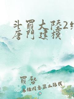斗罗大陆2绝世唐门建模