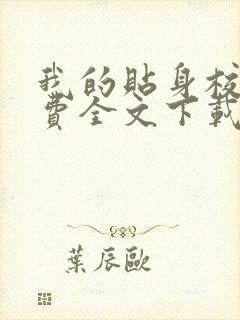 我的贴身校花免费全文下载