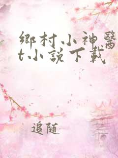 乡村小神医txt小说下载