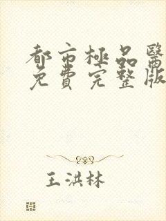 都市极品医神 免费完整版