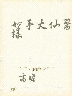 妙手大仙医怎么样