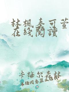 林枫秦可萱小说在线阅读