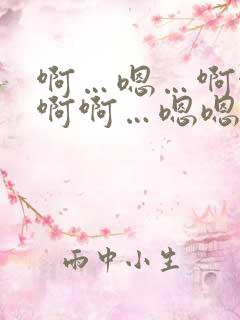 啊…嗯…啊啊…啊啊…嗯嗯嗯～人妻小说