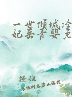 一世倾城冷宫弃妃岳青婴免费阅读全文