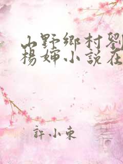 山野乡村刘大柱杨婶小说在线阅读