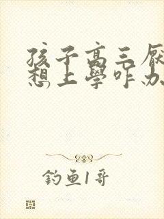 孩子高三厌学不想上学咋办