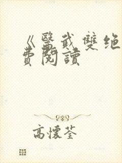 《医武双绝》免费阅读