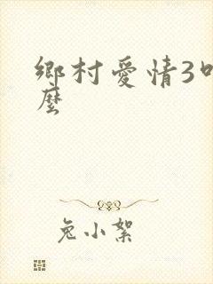乡村爱情3叫什么