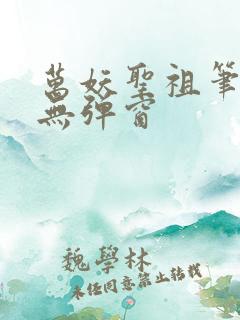 万妖圣祖笔趣阁无弹窗