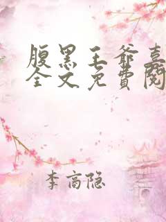 腹黑王爷喜当爹全文免费阅读小说