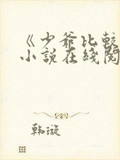 《少爷比较贫》小说在线阅读