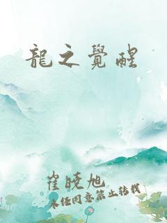 龙之觉醒