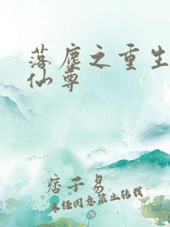 落尘之重生都市仙尊