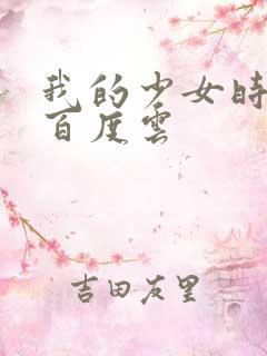 我的少女时代 百度云