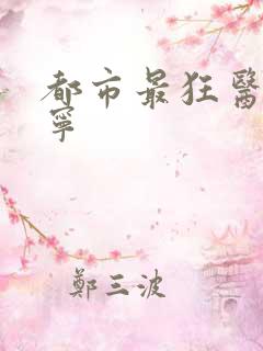 都市最狂医仙江宁