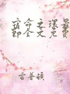 宿命之环最新章节全文免费阅读