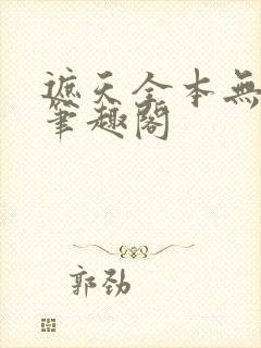 遮天全本无弹窗笔趣阁