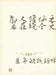 凡人修仙之仙界篇在线全文免费阅读