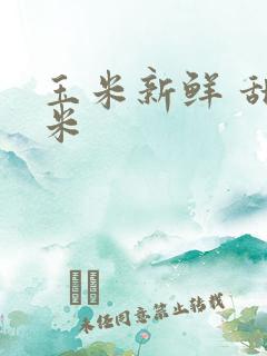 玉米新鲜 甜玉米