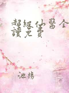 超级仙医全文阅读免费