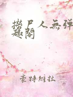 捞尸人无弹窗笔趣阁