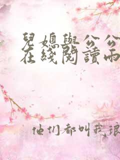 儿媳与公公小说在线阅读雨