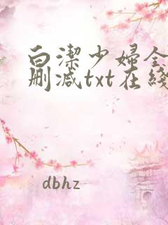 白洁少妇全文无删减txt在线阅读
