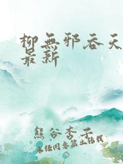 柳无邪吞天神鼎最新