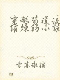 穿越苟道流低调修炼的小说