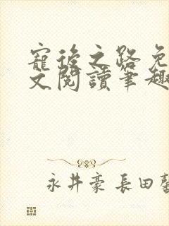 宠后之路免费全文阅读笔趣阁