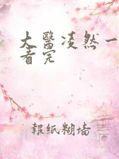 大医凌然一口气看完