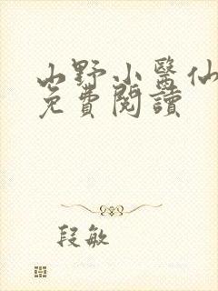 山野小医仙李风免费阅读